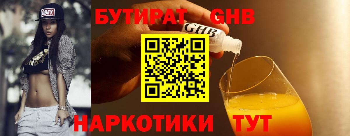 Бутират бутандиол  Вход с VPN  Еманжелинск 