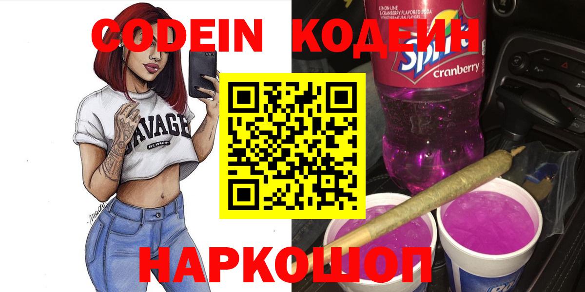 Codein напиток Lean (лин)  Codein Purple Drank  Вход с VPN  Еманжелинск 